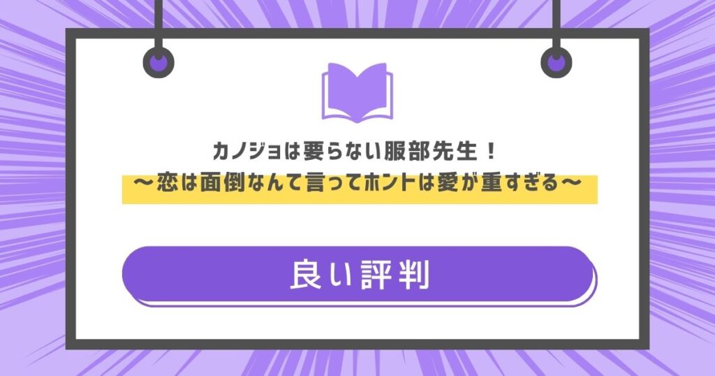 カノジョは要らない服部先生! ~恋は面倒なんて言ってホントは愛が重すぎる~の良い評判や感想の画像