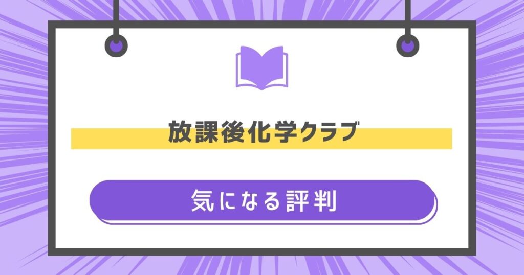 放課後化学クラブの気になる評判や感想の画像
