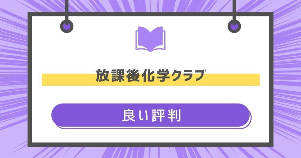 放課後化学クラブの良い評判や感想の画像
