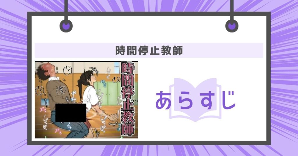 時間停止教師のあらすじの画像