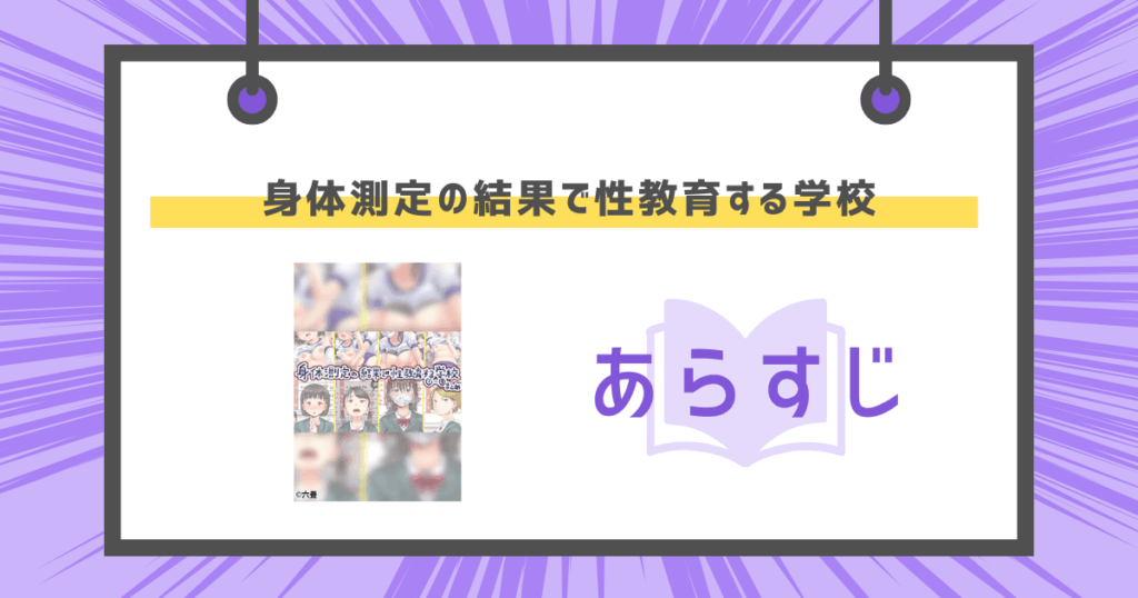 身体測定の結果で性教育する学校のあらすじの画像