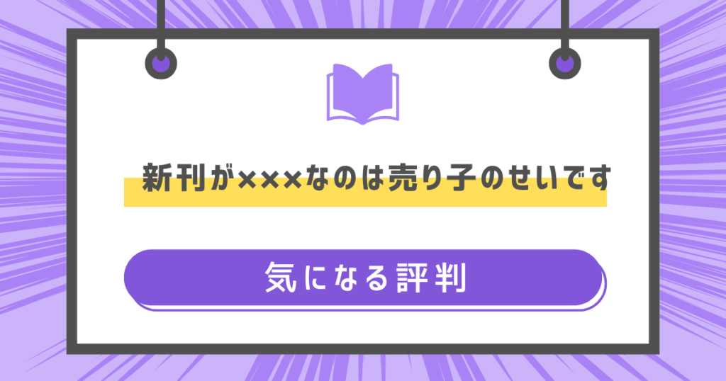 新刊が×××なのは売り子のせいですの気になるの画像