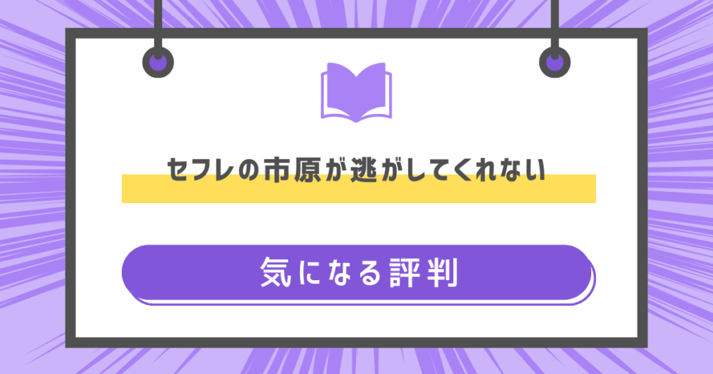セフレの市原が逃がしてくれないの気になる評判の画像
