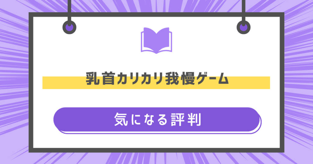 乳首カリカリ我慢ゲームの良い評判の画像の気になる評判の画像