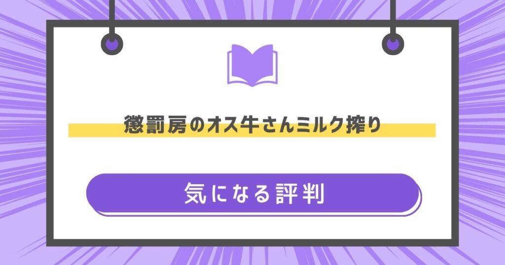 懲罰房のオス牛さんミルク搾りの気になる評判や感想(注意点)の画像