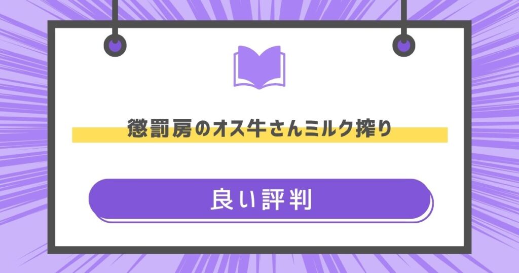 懲罰房のオス牛さんミルク搾りの良い評判や感想の画像