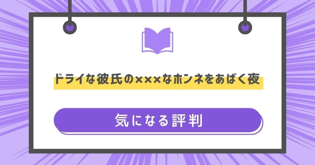 ドライな彼氏の×××なホンネをあばく夜の気になる評判の画像
