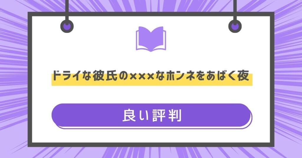 ドライな彼氏の×××なホンネをあばく夜の良い評判の画像