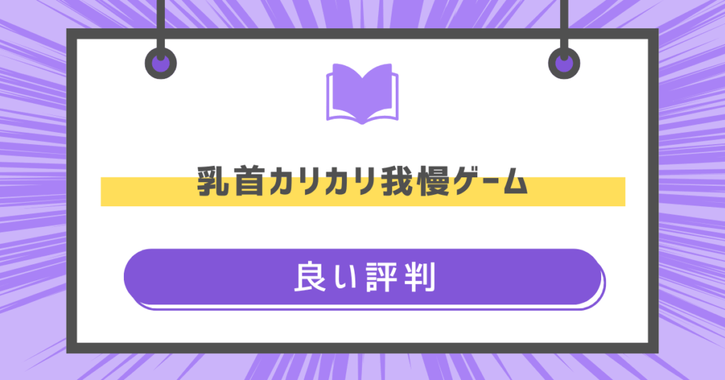 乳首カリカリ我慢ゲームの良い評判の画像