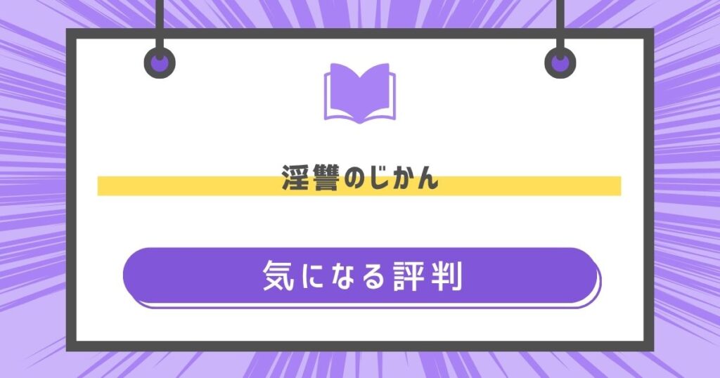 淫讐のじかんの気になる評判や感想の画像