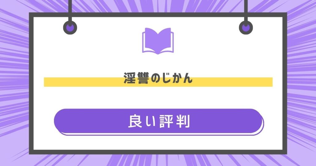 淫讐のじかんの良い評判や感想の画像