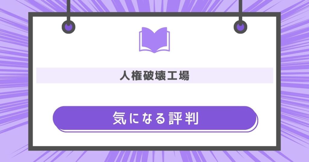 人権破壊工場の気になる評判や感想の画像