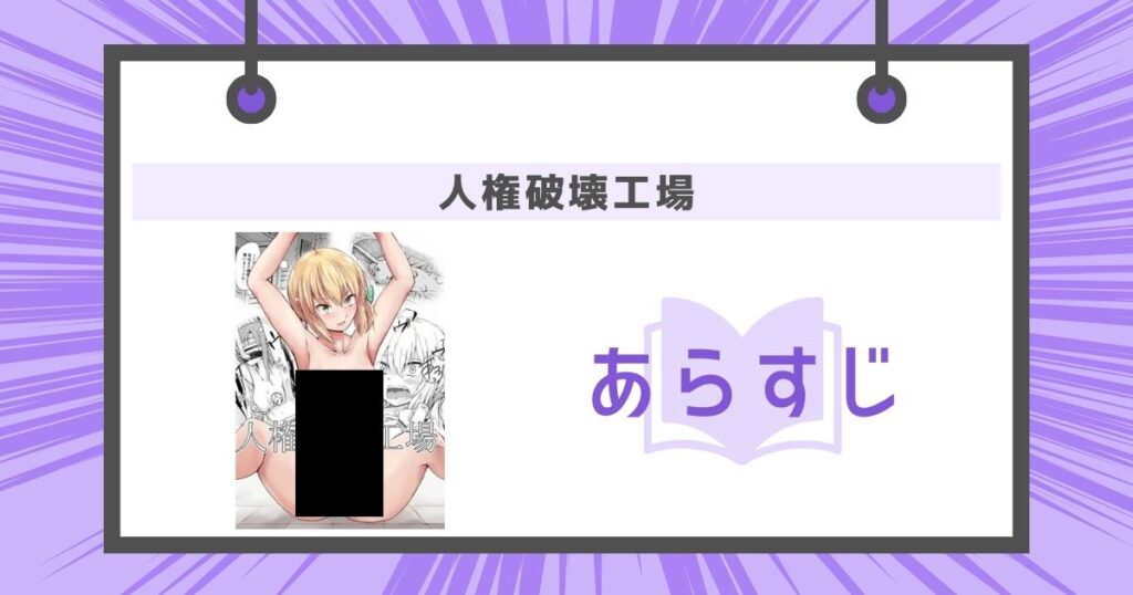 人権破壊工場のあらすじの画像