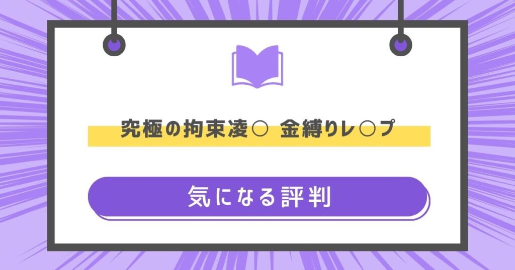 究極の拘束凌○ 金縛りレ○プの気になる評判や感想の画像