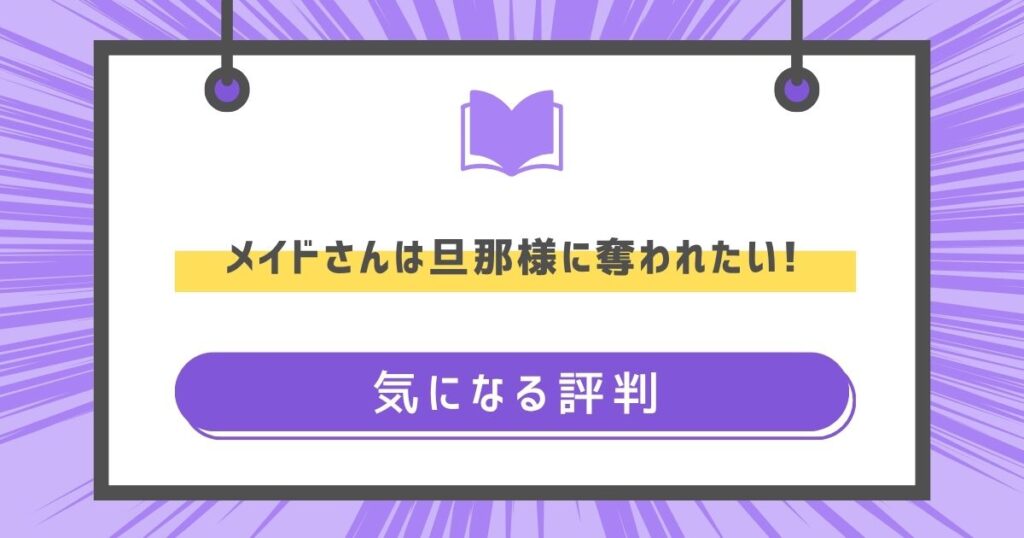 メイドさんは旦那様に奪われたい!の気になる評判や感想の画像