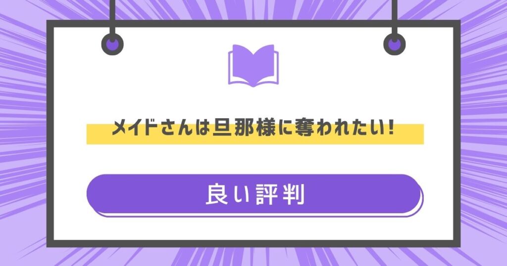 メイドさんは旦那様に奪われたい!の良い評判や感想の画像
