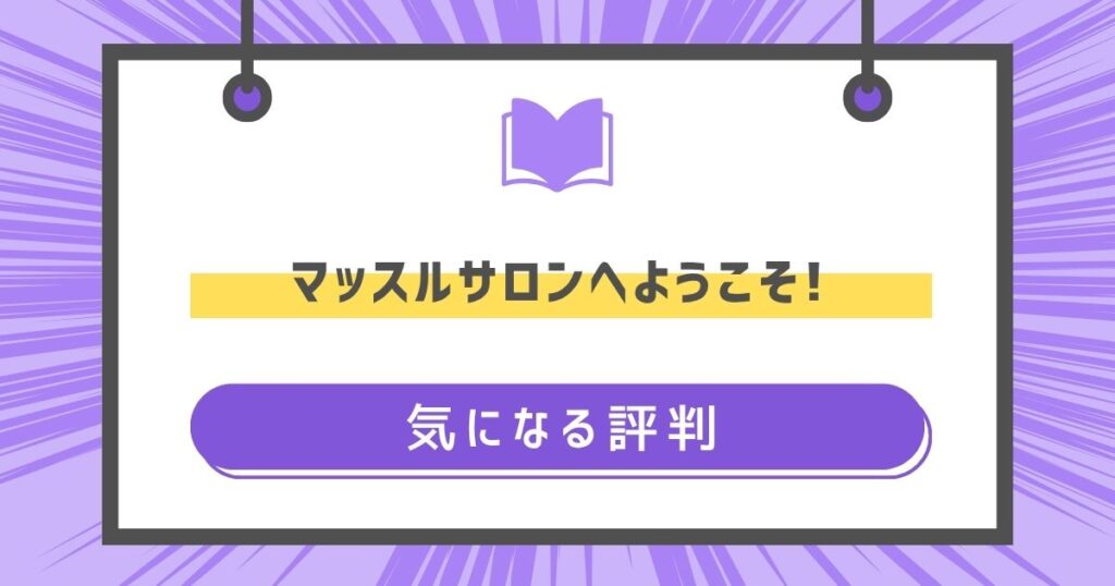 マッスルサロンへようこそ!の気になる評判や感想の画像