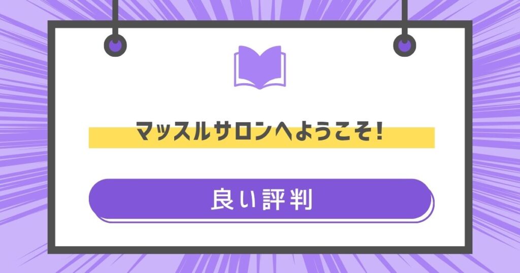 マッスルサロンへようこそ!の良い評判や感想の画像