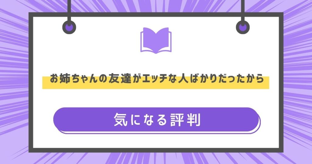 お姉ちゃんの友達がエッチな人ばかりだったからの気になる評判や感想の画像