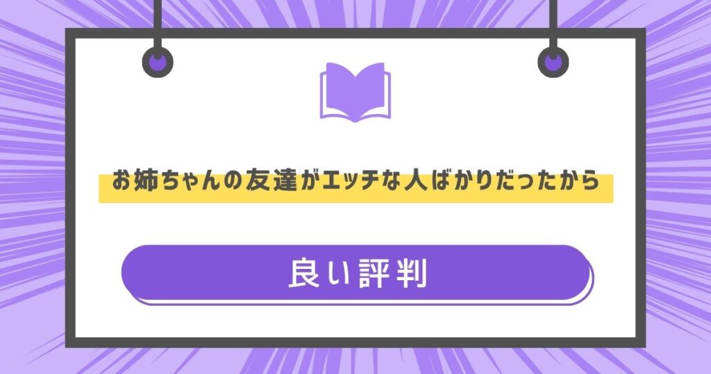 お姉ちゃんの友達がエッチな人ばかりだったからの良い評判や感想の画像