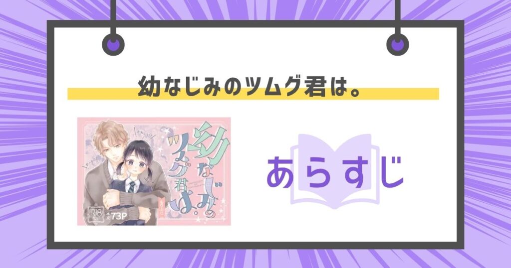 幼なじみのツムグ君は。のあらすじの画像