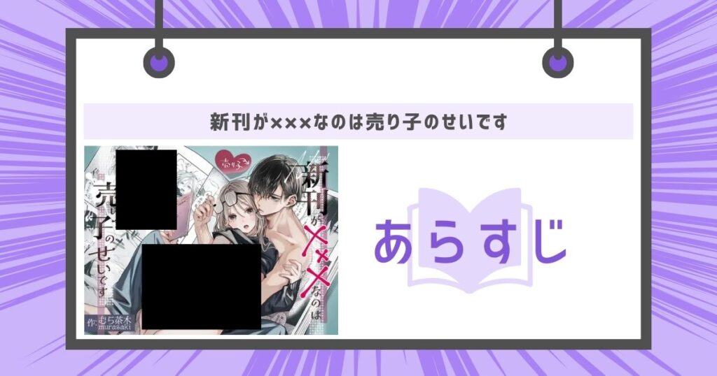 新刊が×××なのは売り子のせいですのあらすじの画像