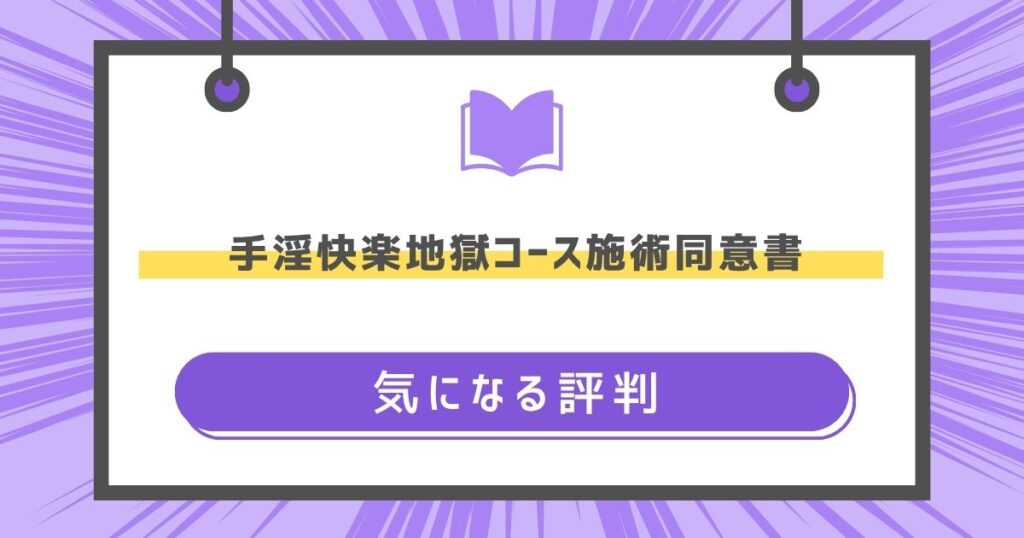 手淫快楽地獄コース施術同意書の気になる評判や感想の画像