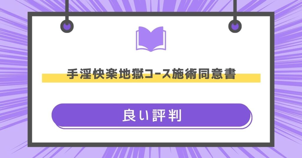 手淫快楽地獄コース施術同意書の良い評判や感想の画像