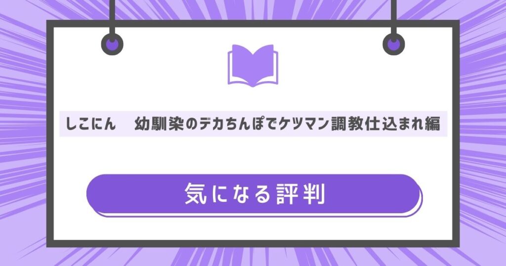 しこにん～幼馴染のデカちんぽでケツマン調教仕込まれ編～の気になる評判や感想の画像