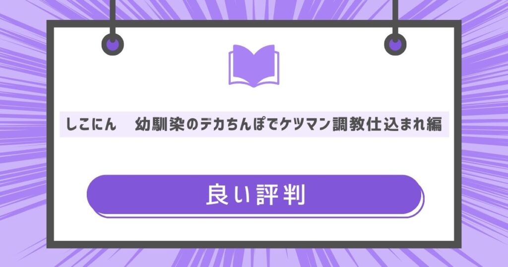 しこにん～幼馴染のデカちんぽでケツマン調教仕込まれ編～の良い評判や感想の画像