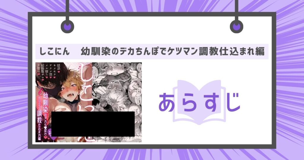 しこにん～幼馴染のデカちんぽでケツマン調教仕込まれ編～のあらすじの画像