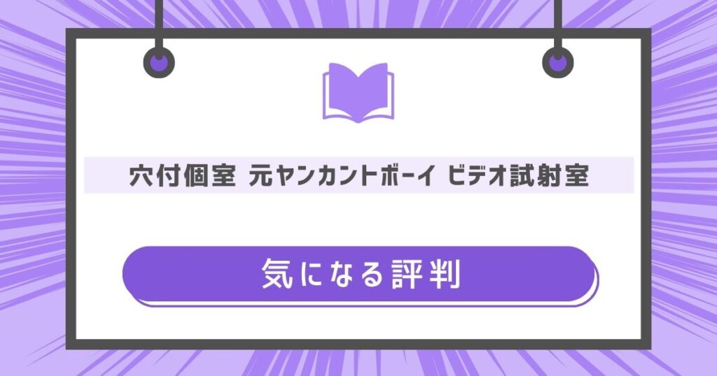 穴付個室 元ヤンカントボーイ ビデオ試射室の気になる評判や感想の画像