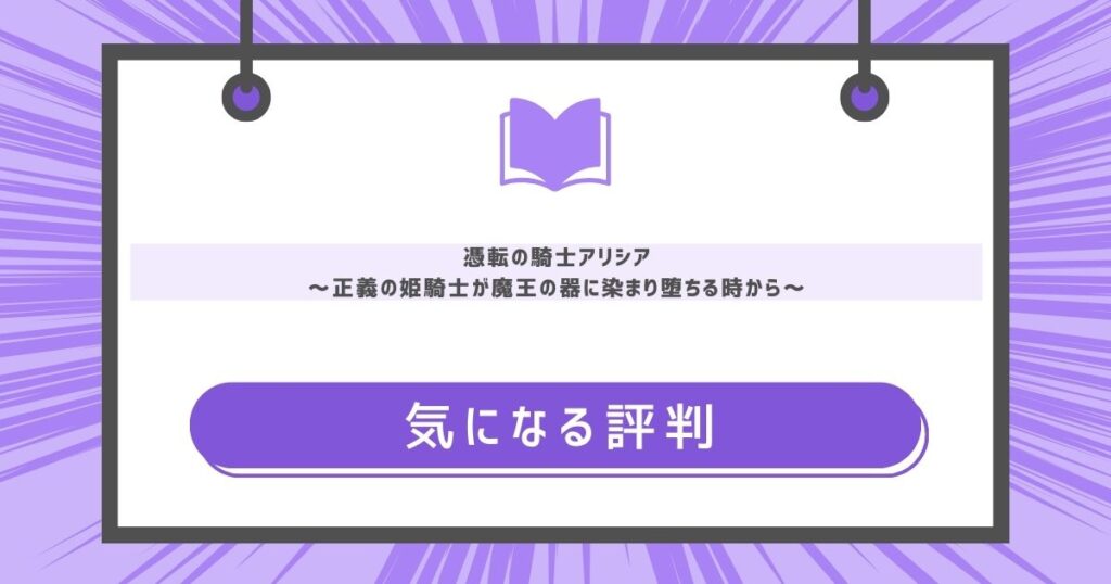 憑転の騎士アリシア～正義の姫騎士が魔王の器に染まり堕ちる時から～の気になる評判や感想の画像