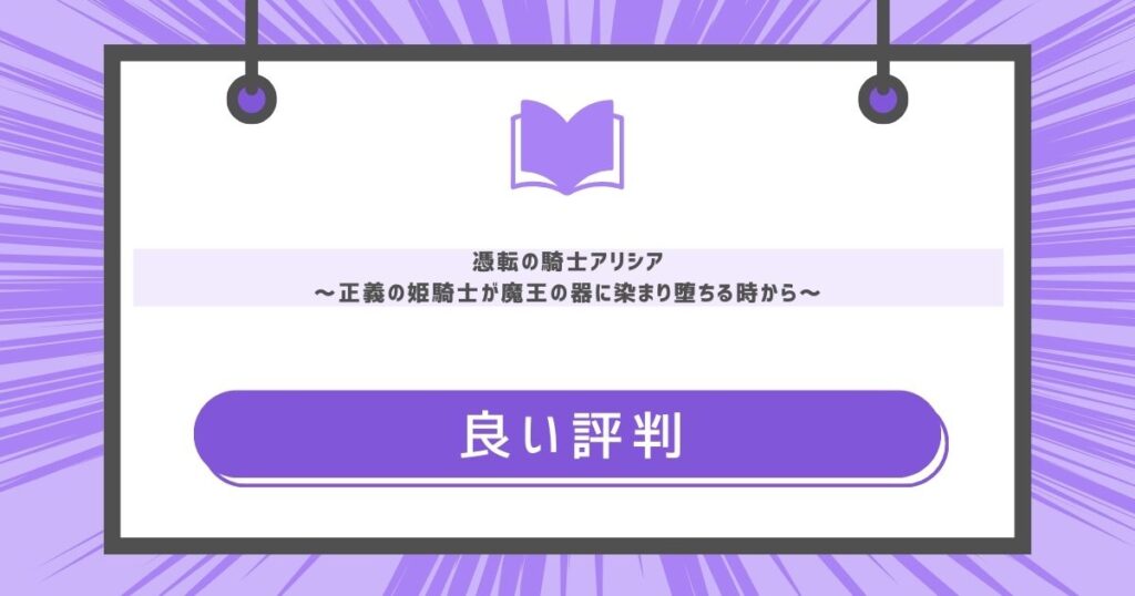 憑転の騎士アリシア～正義の姫騎士が魔王の器に染まり堕ちる時から～の良い評判や感想の画像