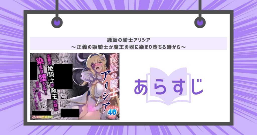 憑転の騎士アリシア～正義の姫騎士が魔王の器に染まり堕ちる時から～のあらすじの画像