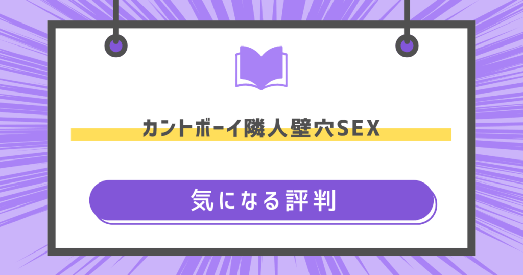 カントボーイ隣人壁穴SEXの気になる評判の画像