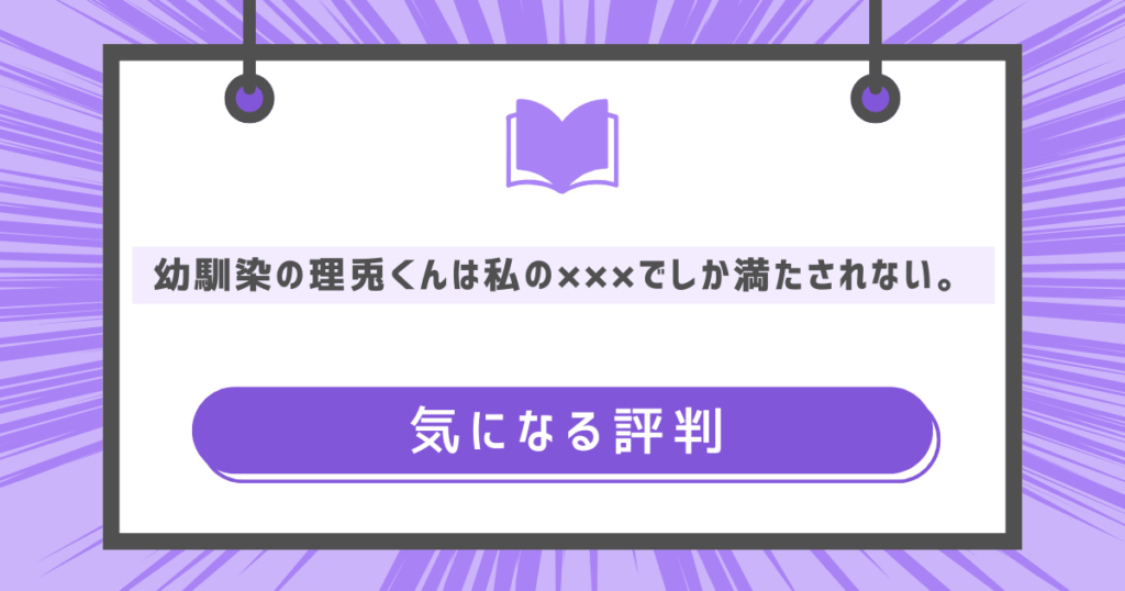 幼馴染の理兎くんは私の×××でしか満たされない。の気になる評判の画像