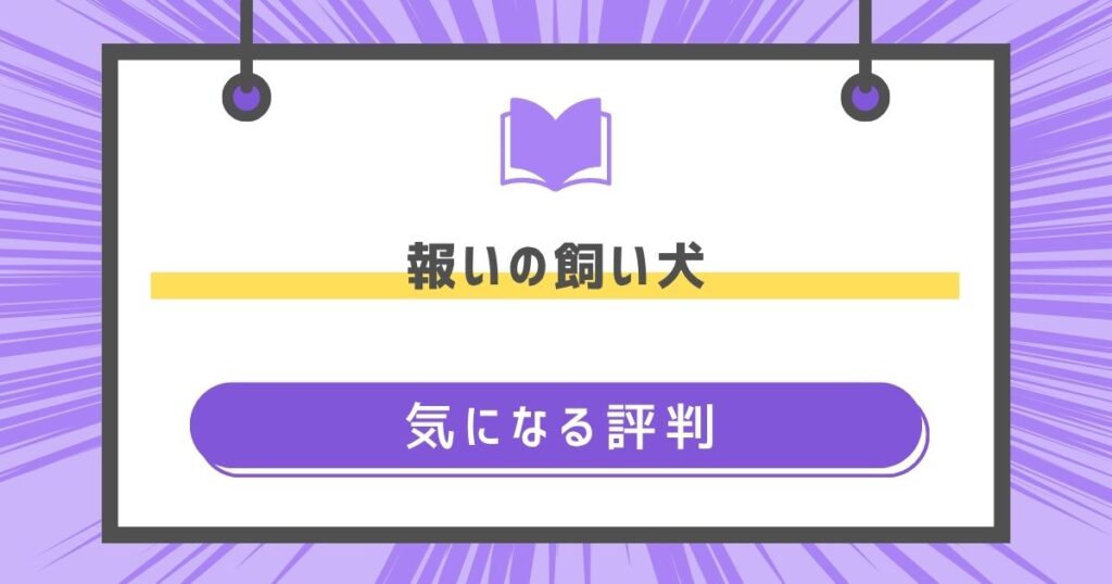 気になる評判