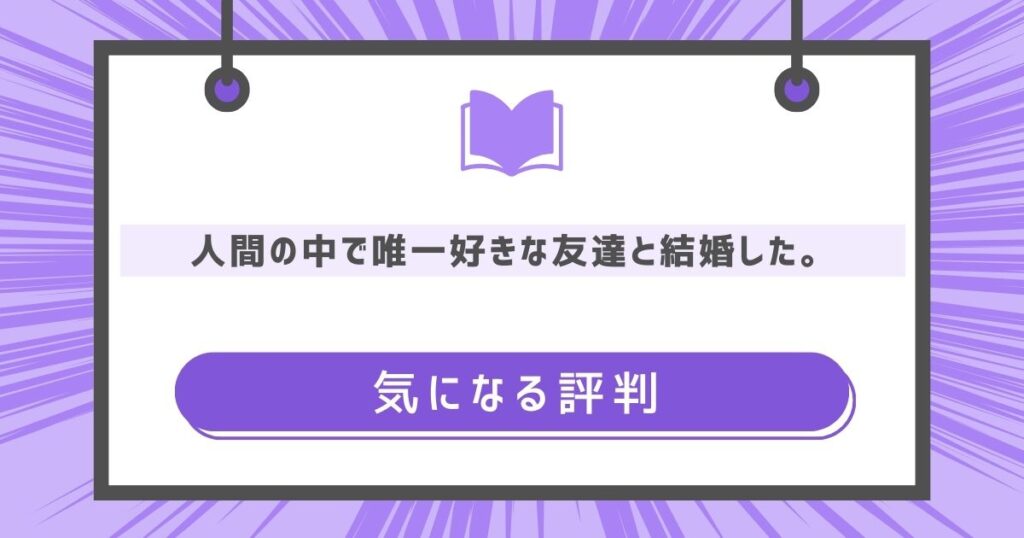 気になる評判