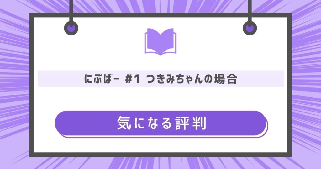 気になる評判