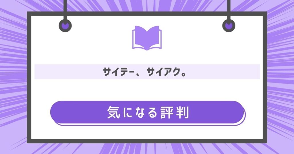 気になる評判