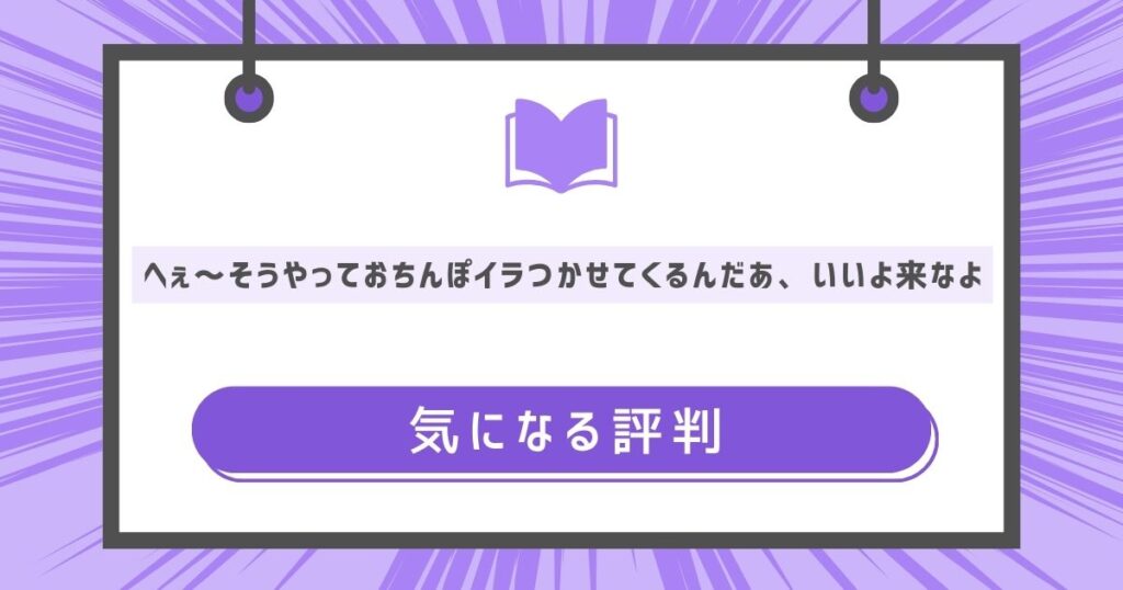 気になる評判