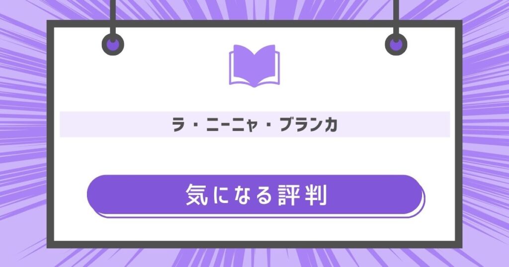 気になる評判