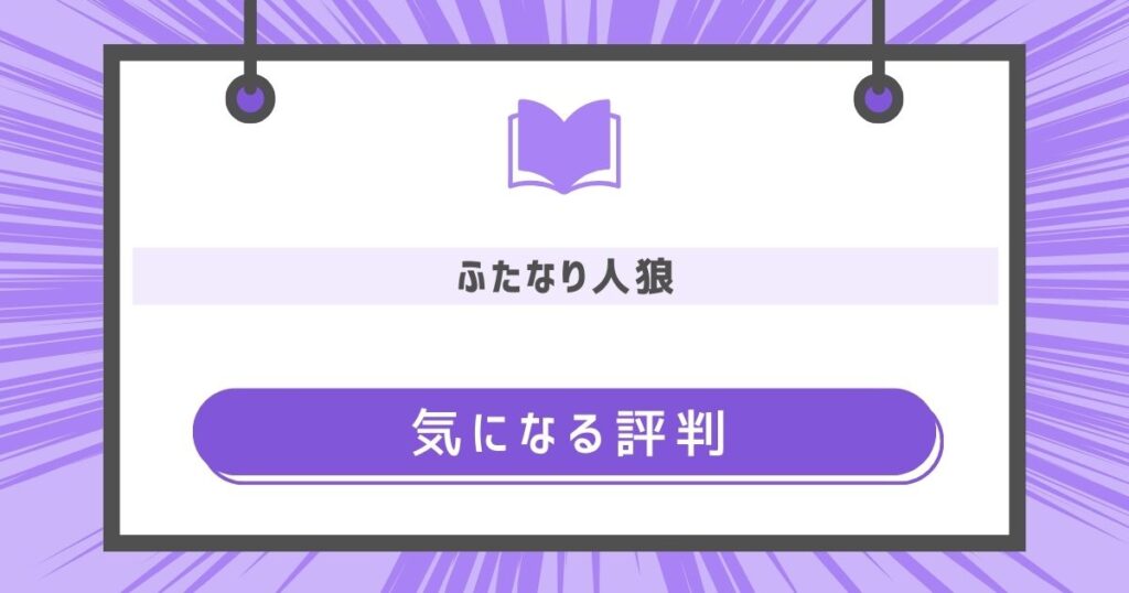 気になる評判