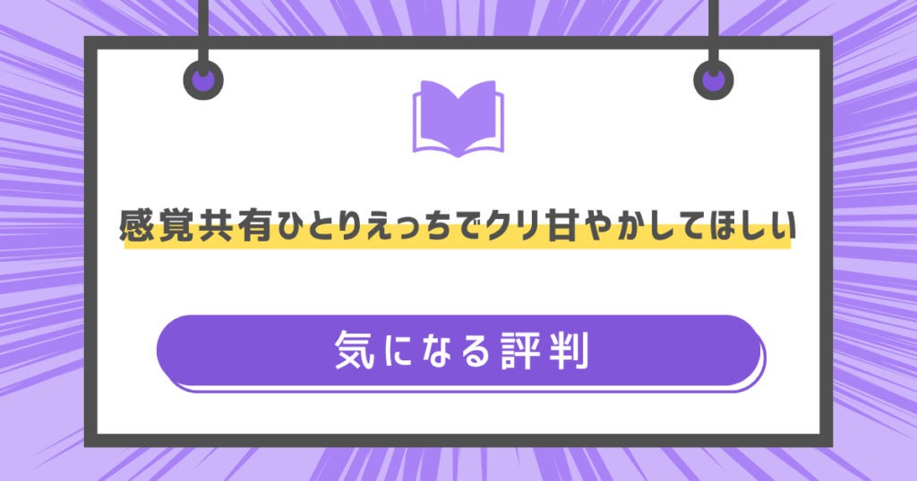 感覚共有ひとりえっちでクリ甘やかしてほしいの気になる評判の画像