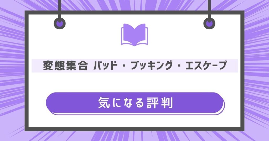 変態集合 バッド・ブッキング・エスケープの気になる評判や感想の画像