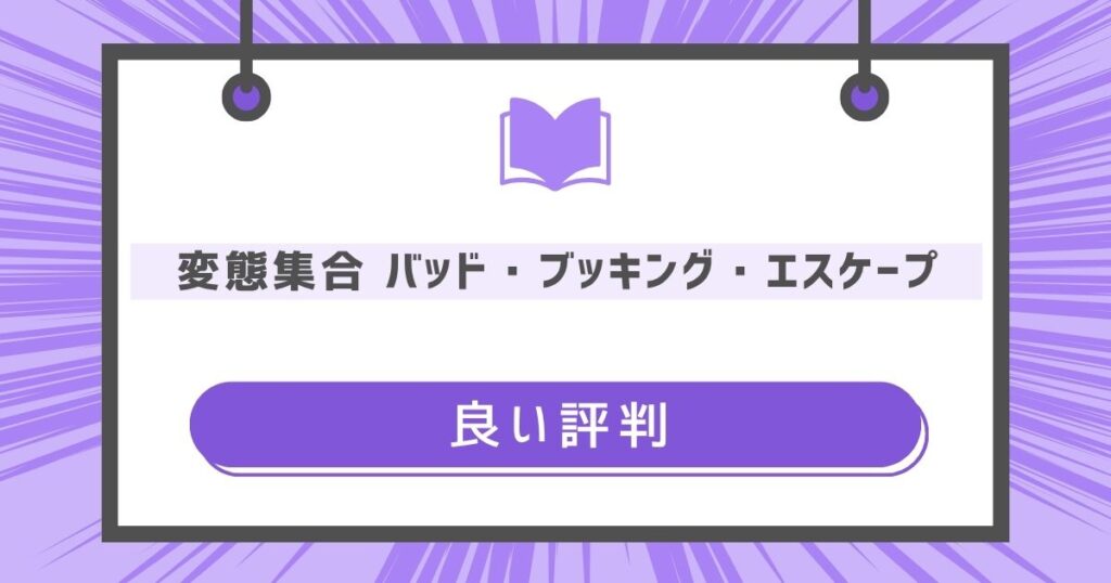 変態集合 バッド・ブッキング・エスケープの良い評判や感想の画像