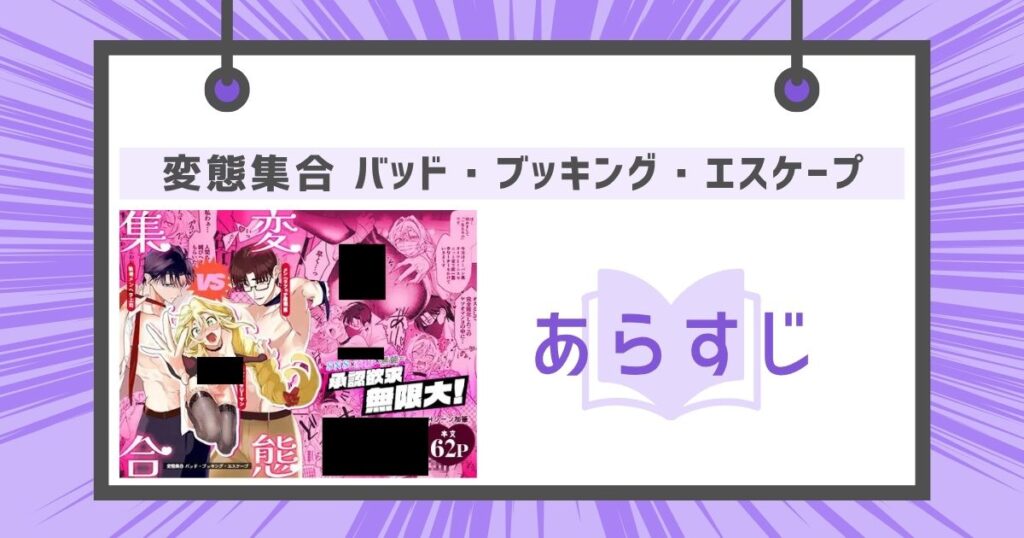 変態集合 バッド・ブッキング・エスケープのあらすじの画像