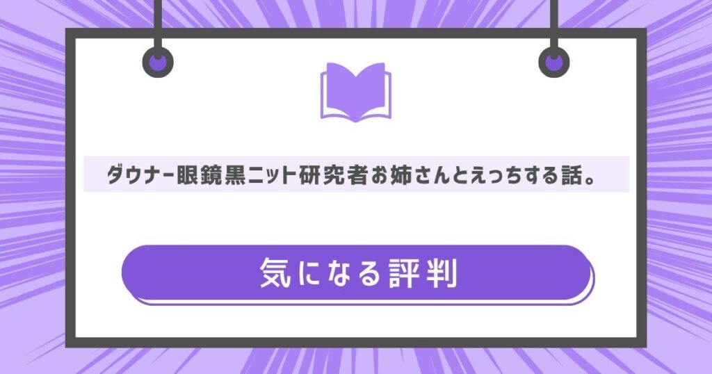 ダウナー眼鏡黒ニット研究者お姉さんとえっちする話。の気になる評判や感想の画像