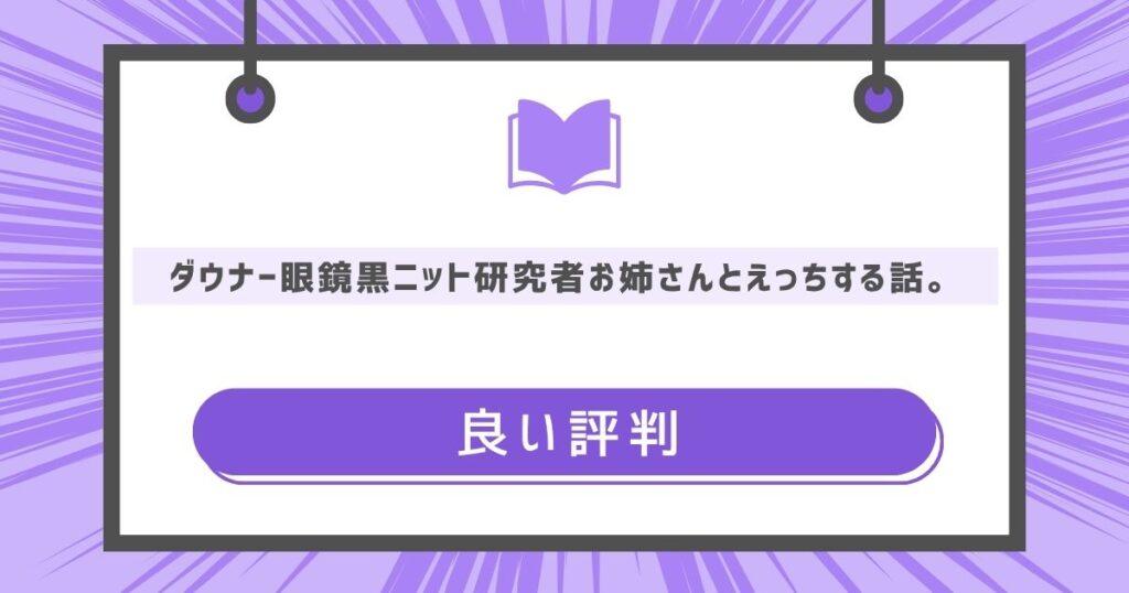 ダウナー眼鏡黒ニット研究者お姉さんとえっちする話。の良い評判や感想の画像